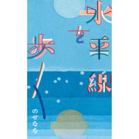 『水平線を歩く』のせなな