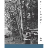 『キノ・ライカで歌う』品品