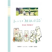 『私たちの“解放日誌”』