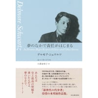 『夢のなかで責任がはじまる』デルモア・シュワルツ / 序文：ルー・リード / 訳：小澤身和子
