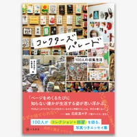 『コレクターズパレード　100人の収集生活』編集：落合加依子、佐藤友理