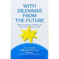 『ジレンマと共に未来からデザインする──気候危機時代にグラフィックデザイナーにできることとは？』平山みな美（編集・翻訳）