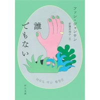 『誰でもない』ファン・ジョンウン / 訳：斎藤真理子【文庫】