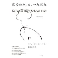 『高校のカフカ、一九五九』スティーヴン・ミルハウザー ／訳：柴田元幸