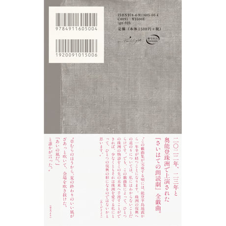 『珠洲の夜の夢／うつつ・ふる・すず　さいはての朗読劇』大崎清夏