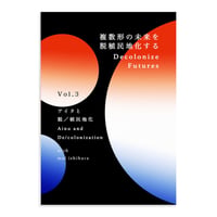 『複数形の未来を脱植民地化する Decolonize Futures Vol. 3』アイヌと脱／植民地化 | Ainu and De/colonization