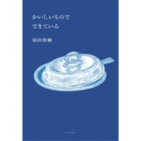 『おいしいもので できている』稲田俊輔