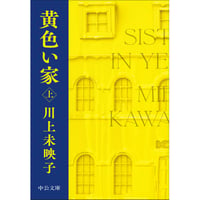 『黄色い家』【文庫・上下巻セット】川上未映子