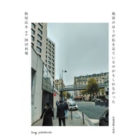 『風景のほうが私を見ているのかもしれなかった』飴屋法水・岡田利規