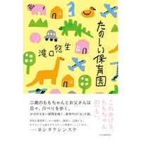 『たのしい保育園』滝口悠生