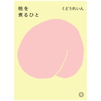 『桃を煮るひと』くどうれいん
