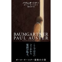 4 3 2 1』ポール・オースター／ 訳：柴田元幸 ＊特典付き