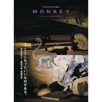 『MONKEY』vol. 34 特集 ここにもっといいものがある。 岸本佐知子+柴田元幸 短篇競訳