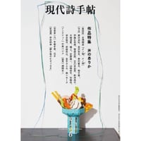 『現代詩手帖』2024.6月号 作品特集 声のありか