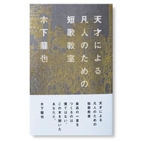 『天才による凡人のための短歌教室』木下龍也