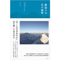 『最後の山』石川直樹