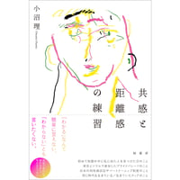 『共感と距離感の練習』小沼理