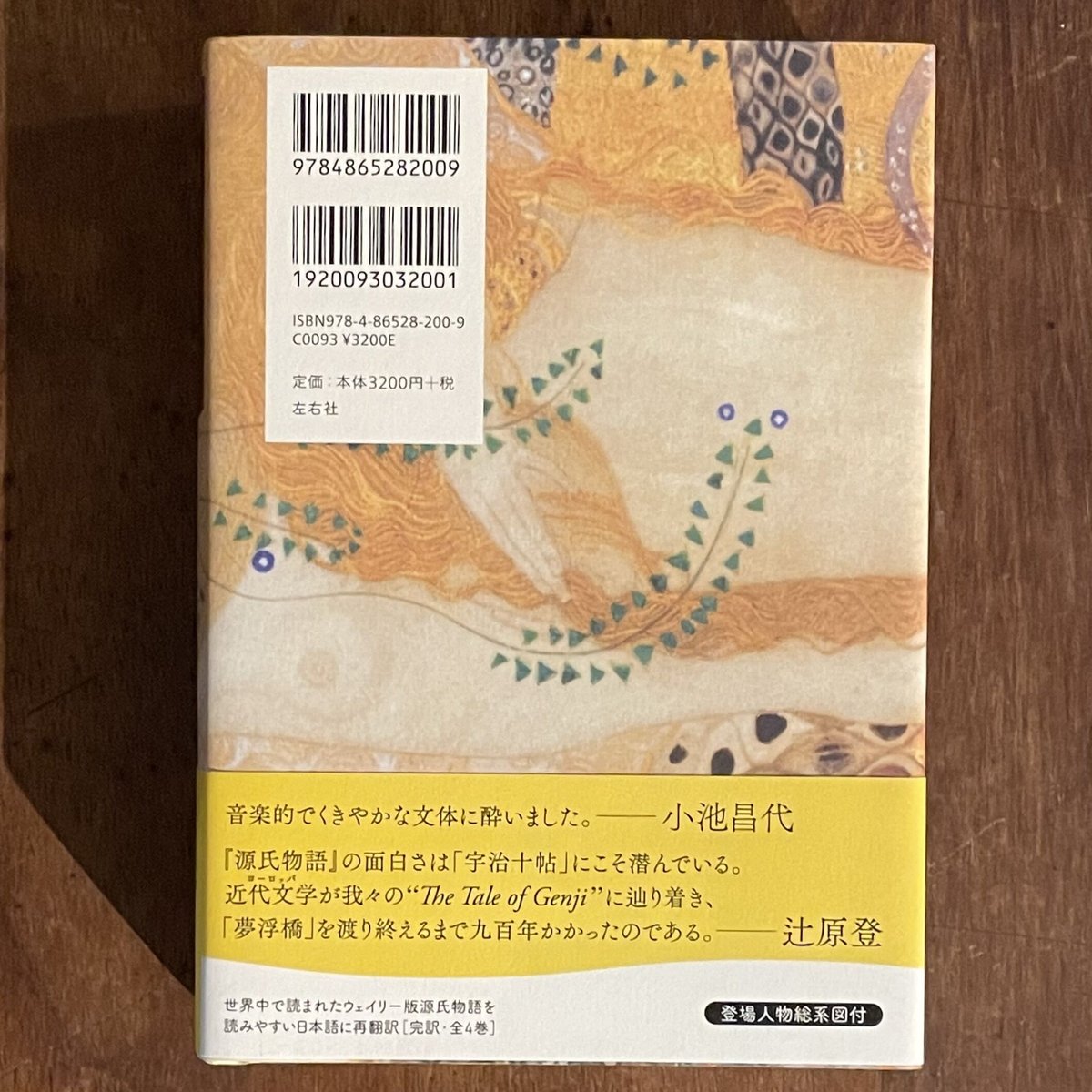 『A・ウェイリー版 源氏物語 第4巻』