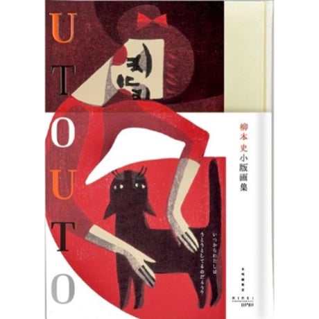 柳本史　『だっこだっこ 』 作品集 fit=scale-down,w=1200