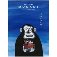 『MONKEY』vol.27 特集 ラジオの時