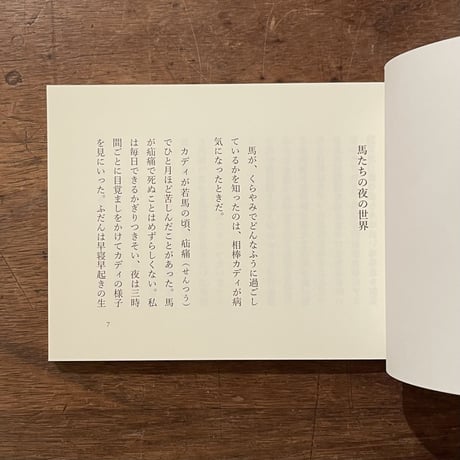 『くらやみに、馬といる』河田桟