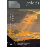 『polaris ISSUE02　畏敬の念/Awe』
