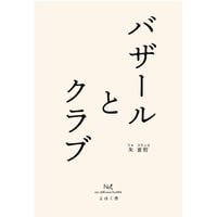 『バザールとクラブ』朱 喜哲