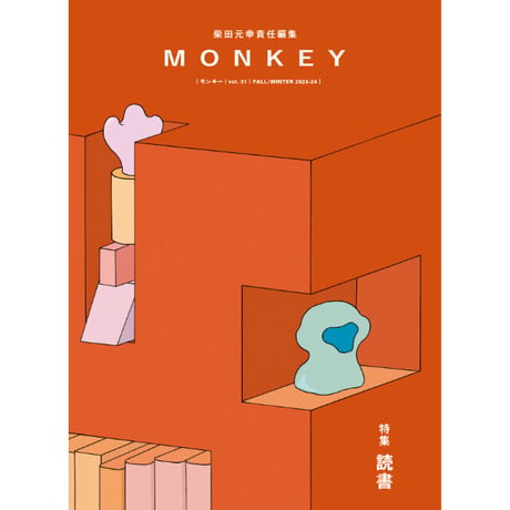 『MONKEY』vol. 31 特集：読書