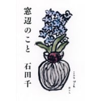 『窓辺のこと』石田千