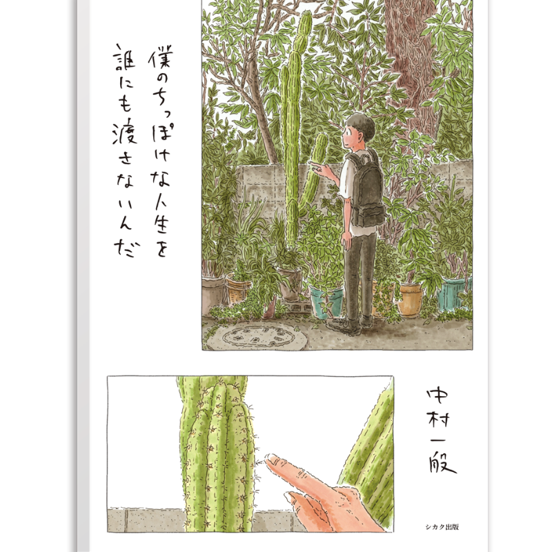 僕のちっぽけな人生を 誰にも渡さないんだ』中村一般 ※サイン入り