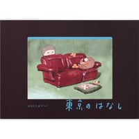 『東京のはなし』のもとしゅうへい