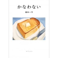 『かなわない』植本一子