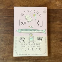 いしいしんじ『書こうとしない「かく」教室』