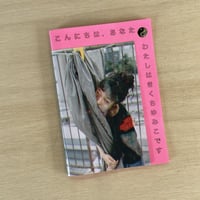 きくちゆみこ『こんにちは. あなた わたしはきくちゆみこです』