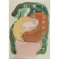 『パレスチナについて考えた日の日記』