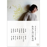 『わたしの一生もの』（HOLY'S 保里尚美『一生ものアラン』副読本）