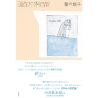 『日記をつけて何になる？』蟹の親子
