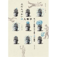 『ふだんづかいの人類学　気づきと観察の力を磨く19の練習』ニコラ・ノヴァ ／ 訳：倉地三奈子