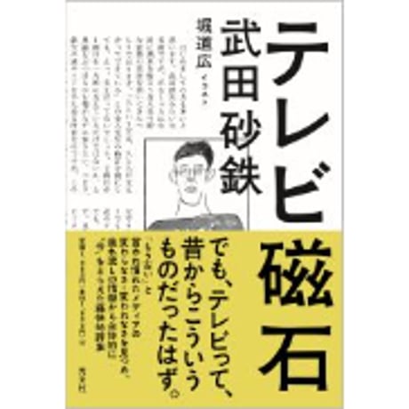 『テレビ磁石』武田砂鉄 / イラスト：堀道広