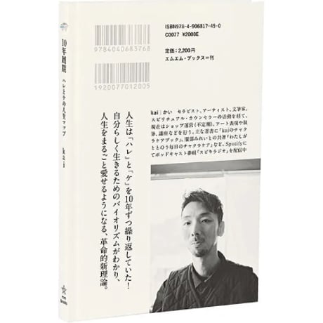 『１０年周期 ハレとケの人生マップ』kai