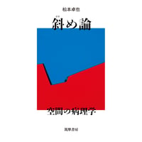 『斜め論 ——空間の病理学』松本卓也