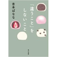 『「違うこと」をしないこと』【文庫】吉本ばなな