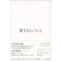 『愛するということ 新装版』エーリッヒ・フロム  / 訳：鈴木晶