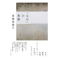 『「なむ」の来歴』斎藤真理子