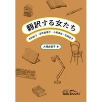 『翻訳する女たち 中村妙子・深町眞理子・小尾芙佐・松岡享子』大橋由香子
