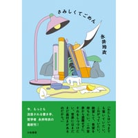 『さみしくてごめん 』永井玲衣