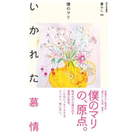 『いかれた慕情 』僕のマリ