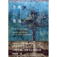 『芸術の発見　AI時代の生きる条件』  岡﨑乾二郎　※サイン入り、購入特典ペーパー付き