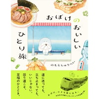 『おばけのおいしいひとり旅』のもと しゅうへい