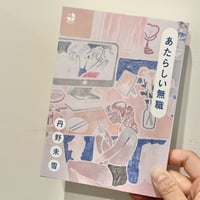 『あたらしい無職』丹野未雪